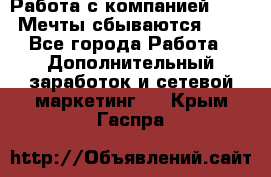 Работа с компанией AVON! Мечты сбываются!!!! - Все города Работа » Дополнительный заработок и сетевой маркетинг   . Крым,Гаспра